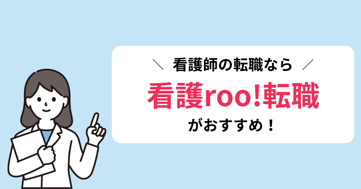 看護roo!転職